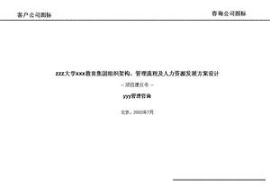 教育集团组织架构、管理流程及人力资源发展方案设计项目建议书模板.ppt