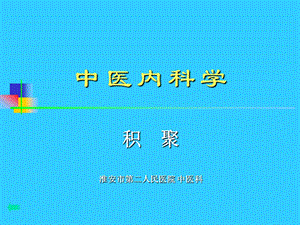 中医内科学积聚.ppt