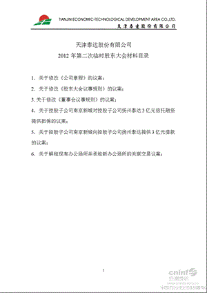 泰达股份：第二次临时股东大会材料目录.ppt