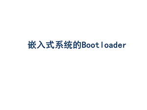 5 嵌入式系统的Bootloader.ppt