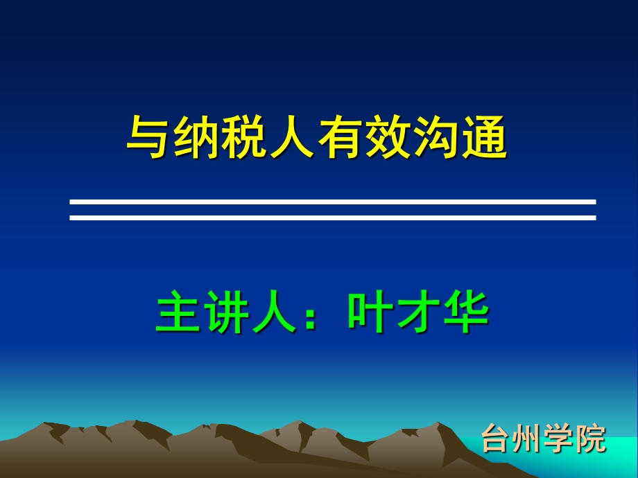 与纳税人有效沟通1114.ppt.ppt_第1页