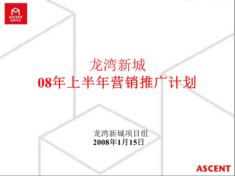 东莞龙湾新城08上半营销推广计划(奥晨地产)96页.ppt_第1页