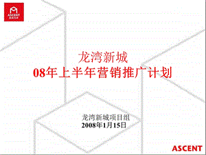 东莞龙湾新城08上半营销推广计划(奥晨地产)96页.ppt