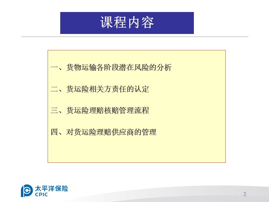 货运险核赔岗位培训.ppt_第2页