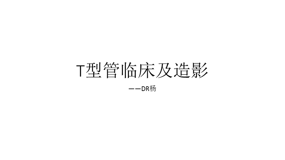 T管临床造影及临床.ppt_第1页