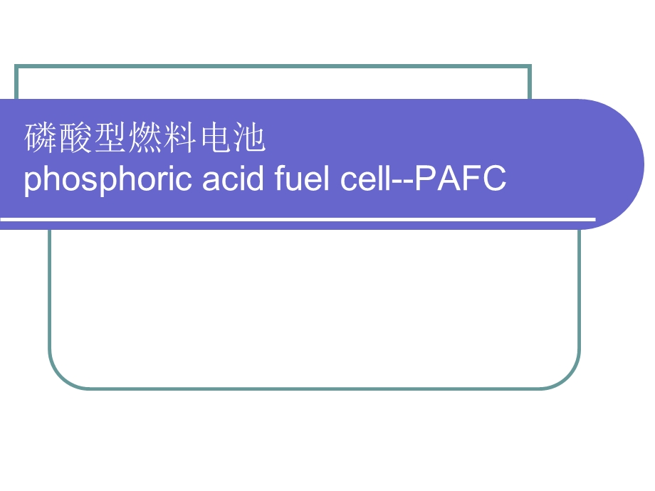 磷酸型燃料电池.ppt.ppt_第1页