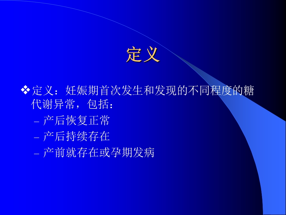 妊娠期糖尿病.ppt_第2页