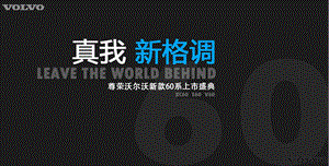 【真我 新格调】尊荣沃尔沃新款60系汽车上市发布会盛典活动方案.ppt