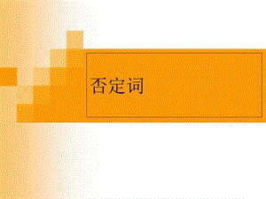 否定词王力古代汉语.ppt