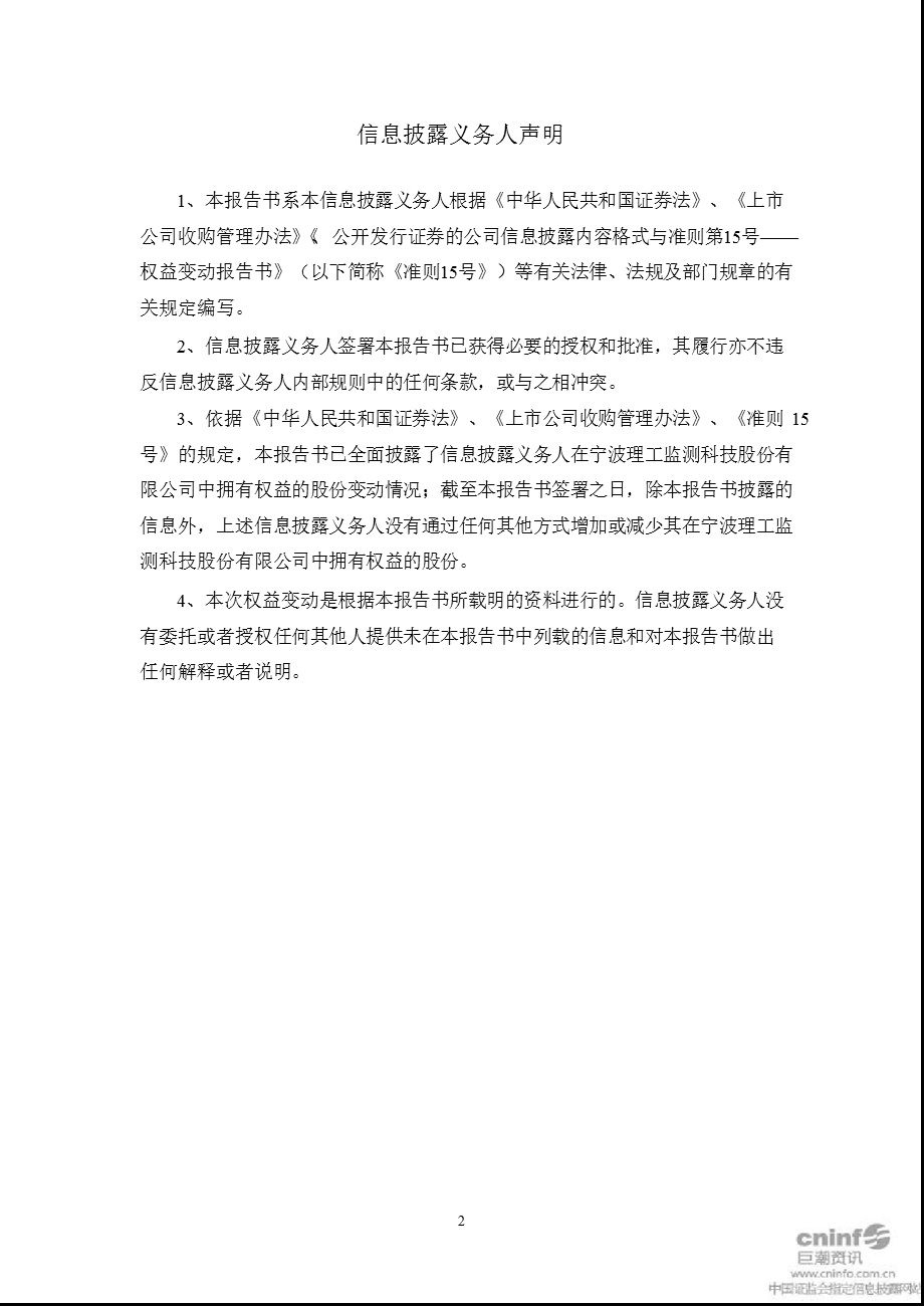 理工监测：简式权益变动报告书.ppt_第2页