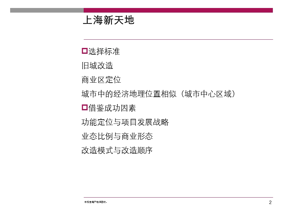 上海新天地@商业、旧城改造 (NXPowerLite).ppt_第2页