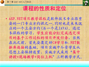 ASP.NET程序设计（高职计算机专业系列教材）第1章 ASP.NET入门知识.ppt