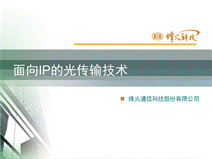 面向IP的光传输技术——烽火.ppt