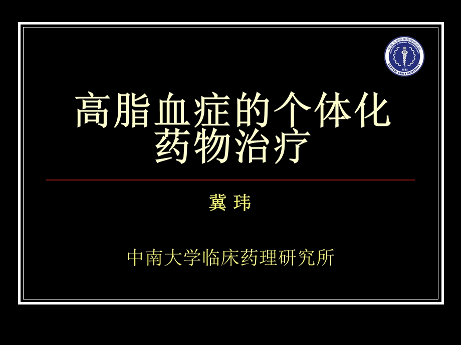 高脂血症的个体化药物治疗.ppt_第1页