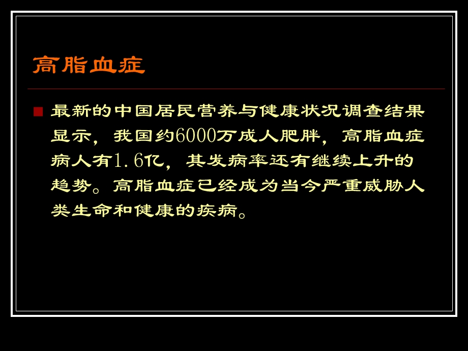 高脂血症的个体化药物治疗.ppt_第2页