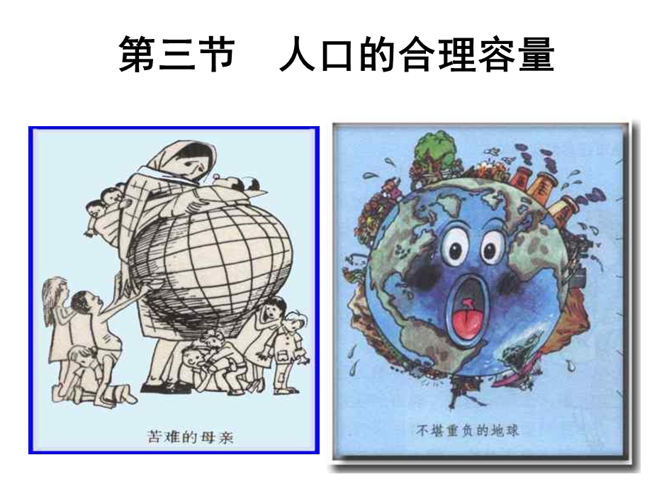 [政史地]高中地理必修二第一章第三节人口的合理容量.ppt_第1页