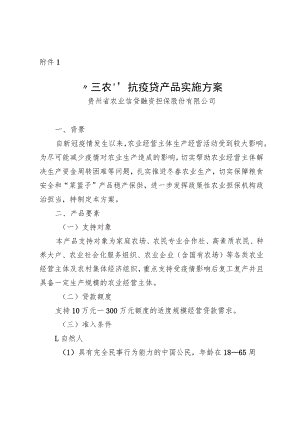 “三农”抗疫贷产品实施方案、“三农”抗疫贷贴息方案.docx