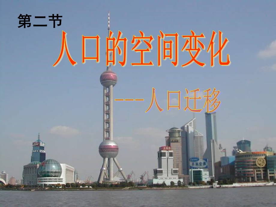 人教版高中地理课件：人口的空间变化.ppt_第2页