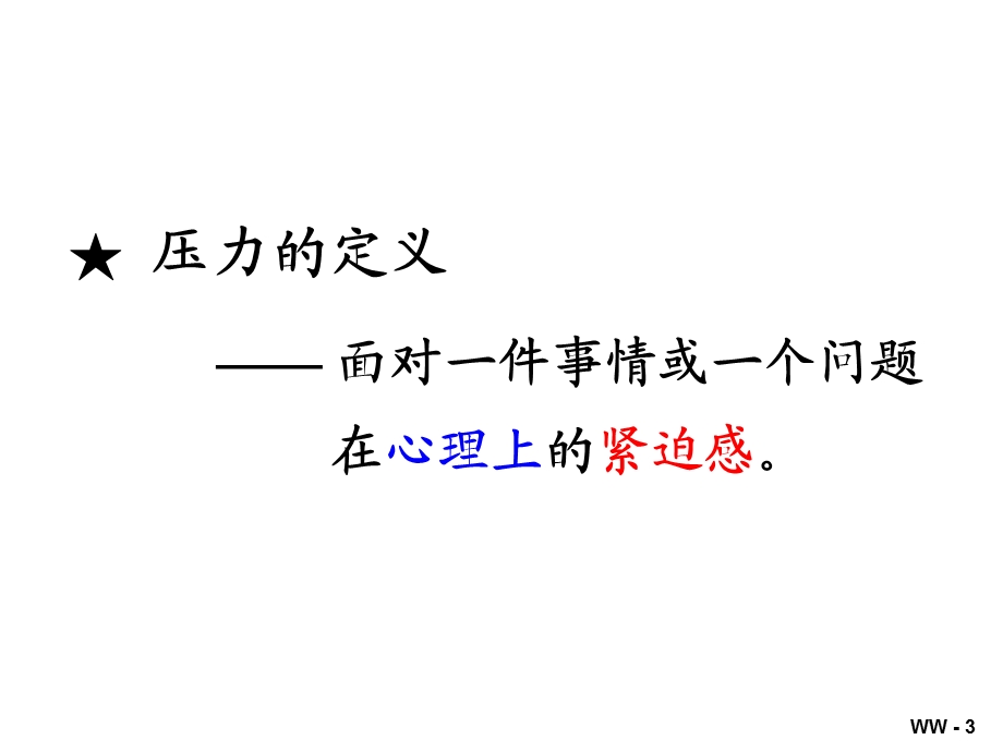 经理人的压力管理.ppt_第3页