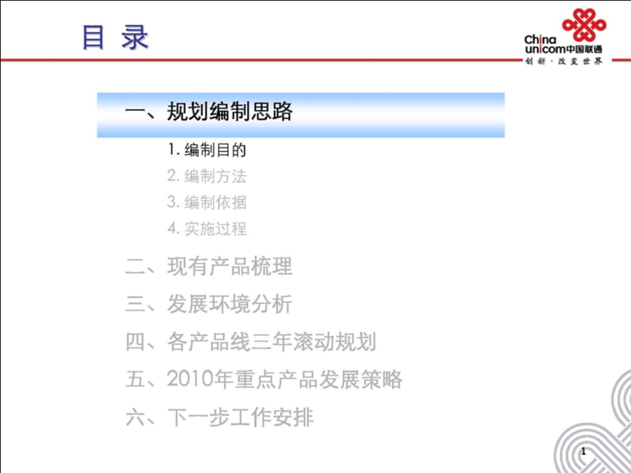 中国联通产品滚动规划汇报.ppt_第2页