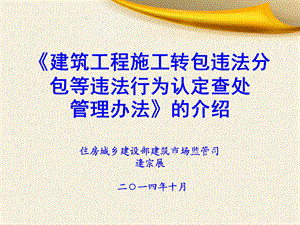 定查处管理办法》的介绍住房城乡建设部建筑市场监管司逄.ppt