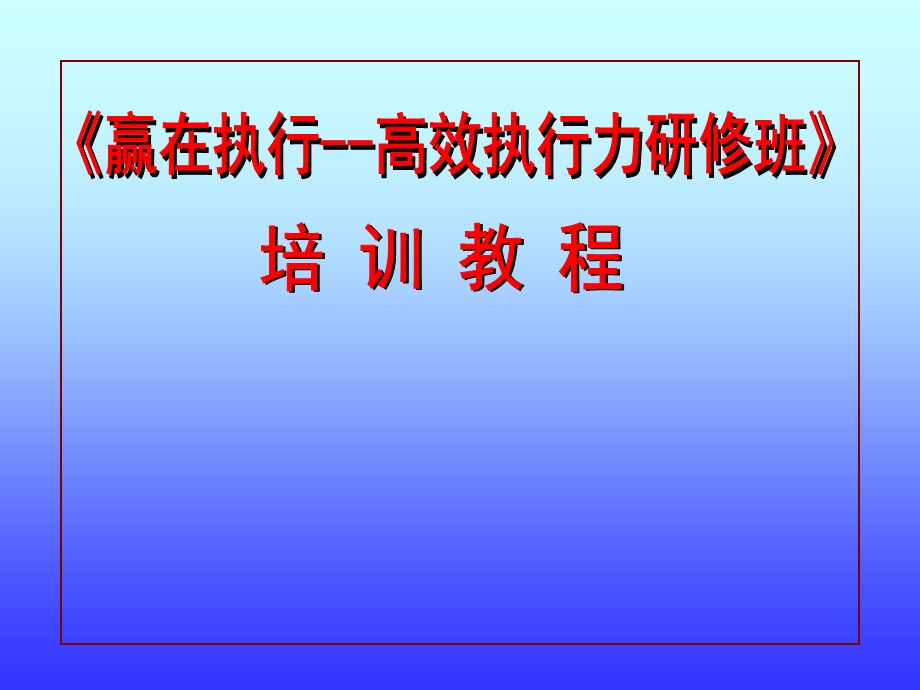 赢在执行高效执行力.ppt_第1页