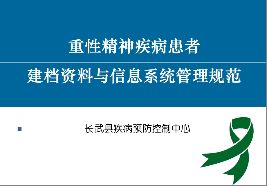 重性精神疾病患者建档资料与信息系统管理规范.ppt_第1页