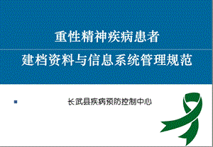 重性精神疾病患者建档资料与信息系统管理规范.ppt