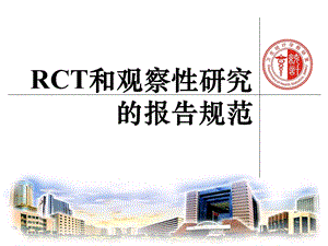 RCT和观察性研究的报告规范.ppt