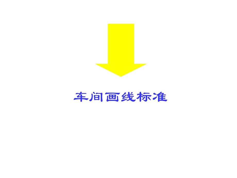 [精品]1车间画线标准1.ppt_第1页