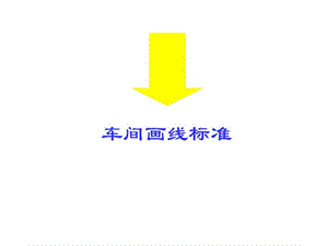 [精品]1车间画线标准1.ppt