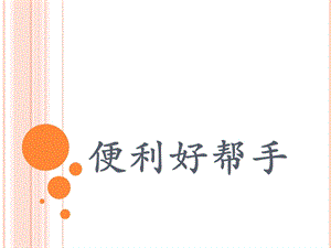 大班科学活动《便利好帮手》学习总结总结汇报实用文档.ppt