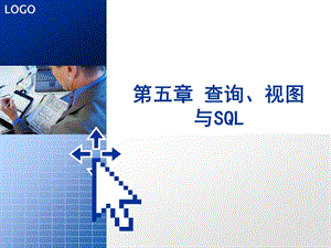 VisualFoxPro查询,视图与SQL上课完美教案.ppt