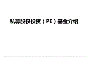 私募股权投资(PE)基金介绍.ppt