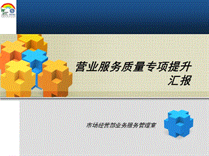 中国移动营业厅服务质量提升材料.ppt