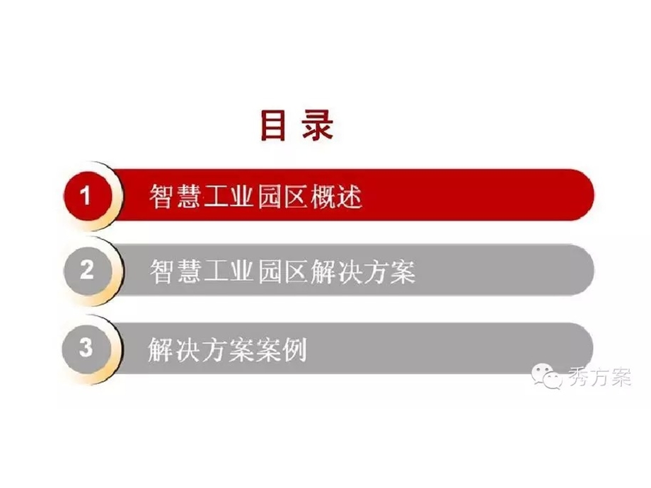 智慧工业园区的解决方案.ppt_第1页