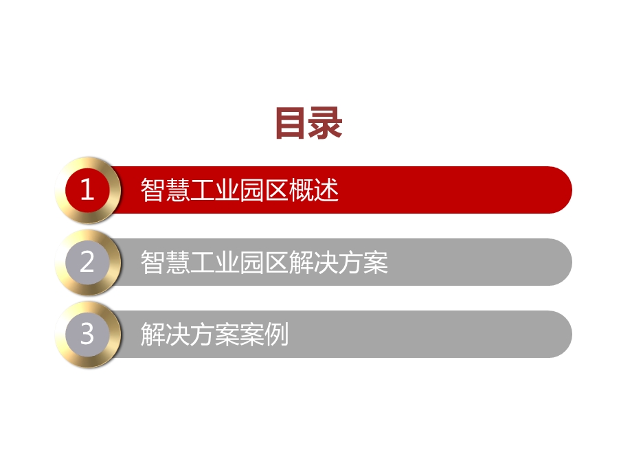 智慧工业园区的解决方案.ppt_第2页