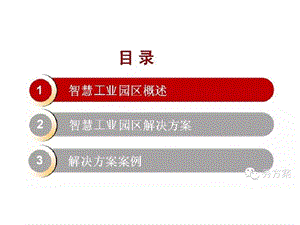 智慧工业园区的解决方案.ppt