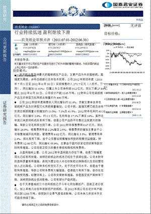 玖龙纸业(02689.HK)报总结：行业持续低迷盈利继续下滑1023.ppt