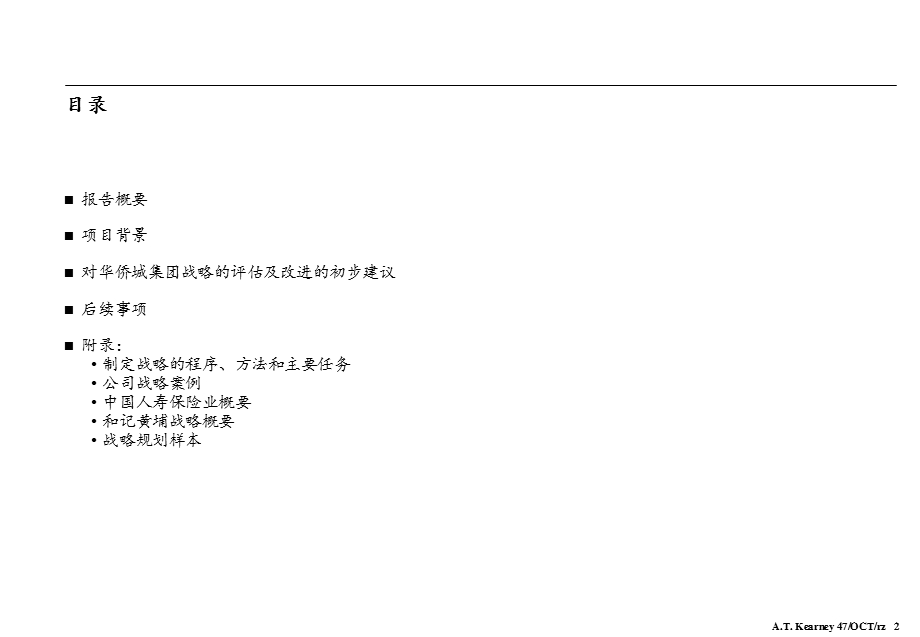 华侨城集团公司战略评估报告.ppt_第2页