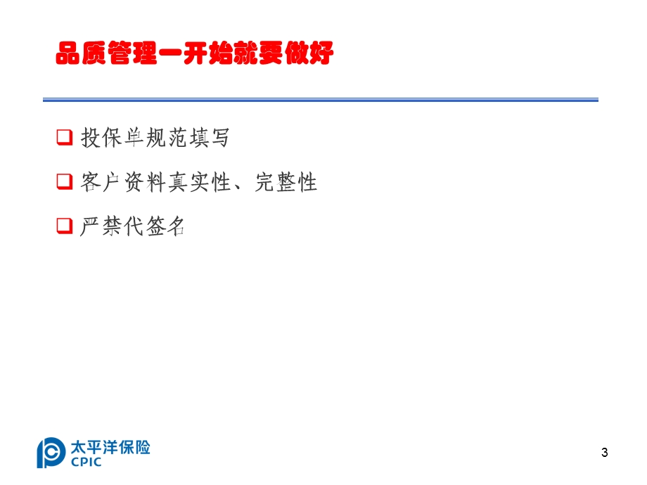 人寿保险公司新人《衔接训练》教学材料业务品质管理系列提高业务品质.ppt_第3页