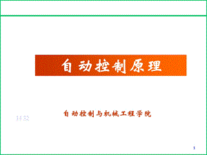 自动控制原理教学课件PPT控制系统的校正.ppt