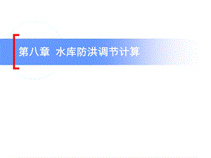 第八章 水库防洪调节计算.ppt