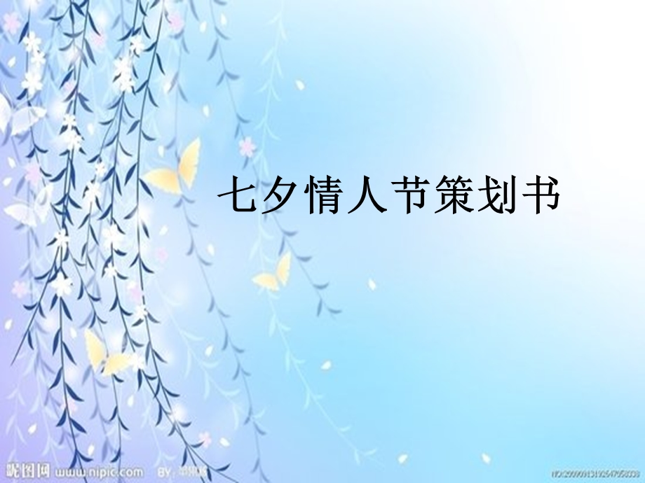 七夕情人节策划书.ppt_第1页