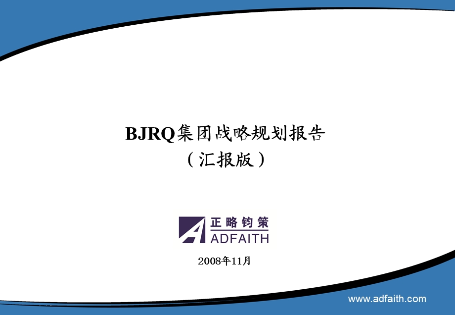 BJRQ集团战略规划.ppt_第1页