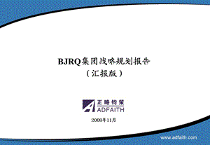 BJRQ集团战略规划.ppt