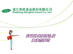 食品公司对外接待礼仪及注意事项.ppt