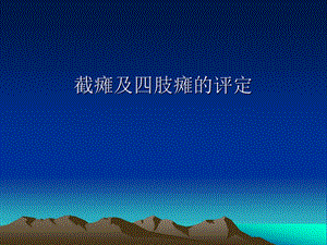 截瘫及四肢瘫评定.ppt