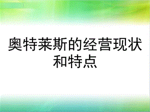 奥特莱斯的经营现状及特点.ppt