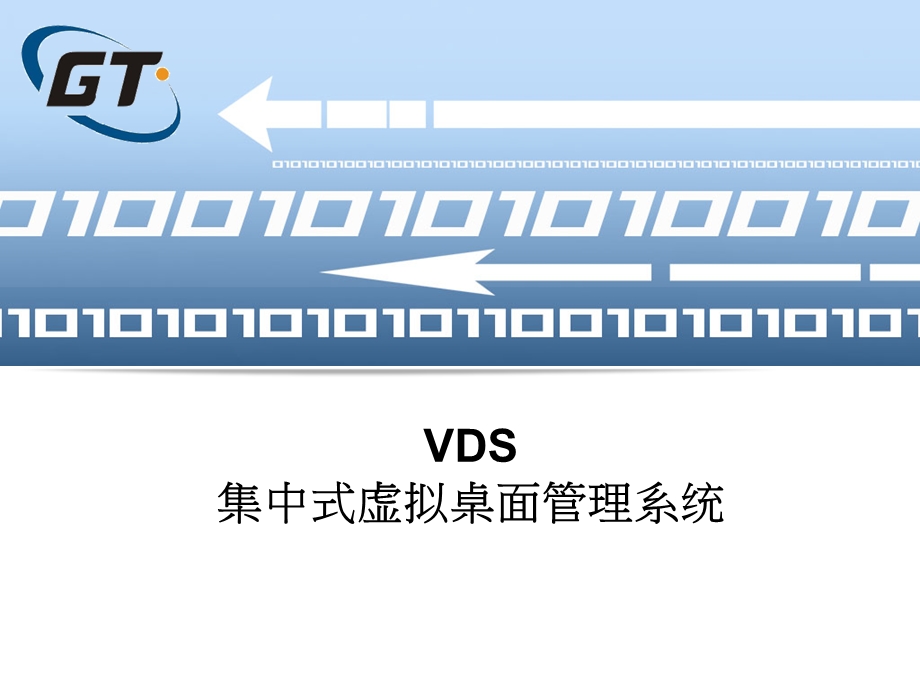 VDS集中式虚拟桌面管理系统.ppt_第1页